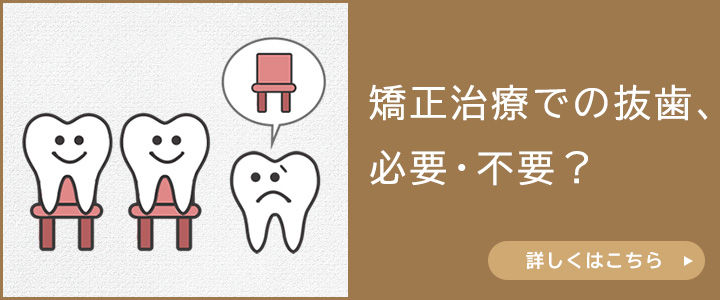 矯正治療と抜歯