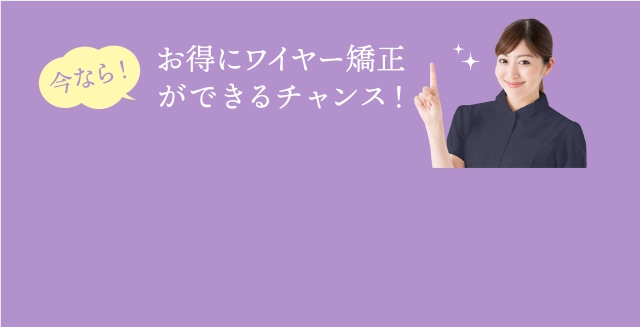 お得にワイヤー矯正できるチャンス