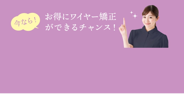 お得にワイヤー矯正できるチャンス