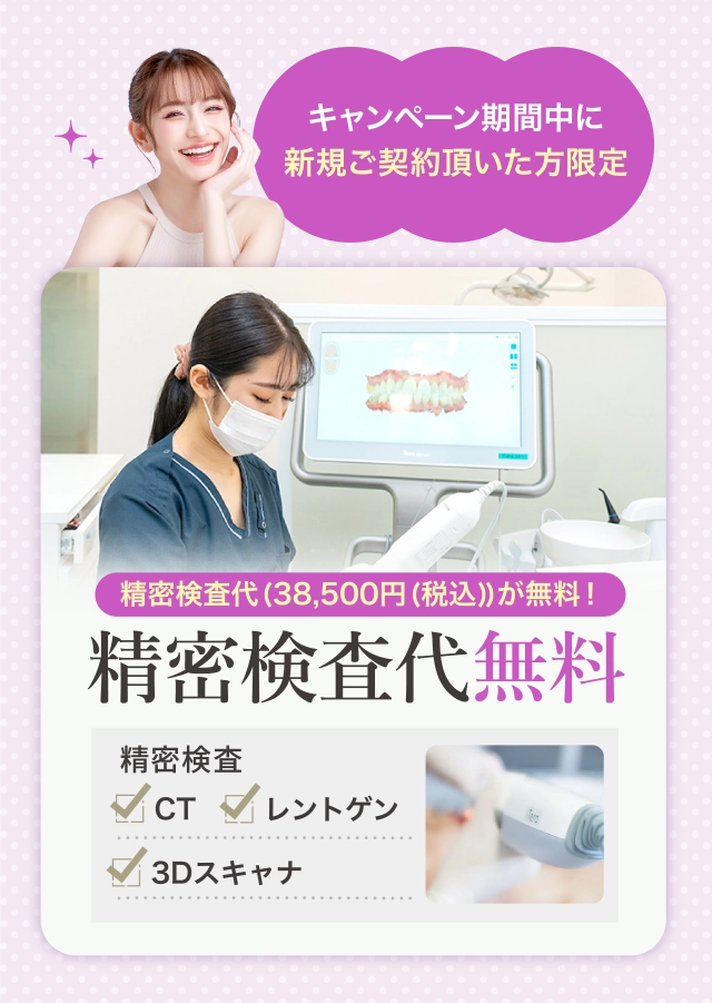 精密検査代無料