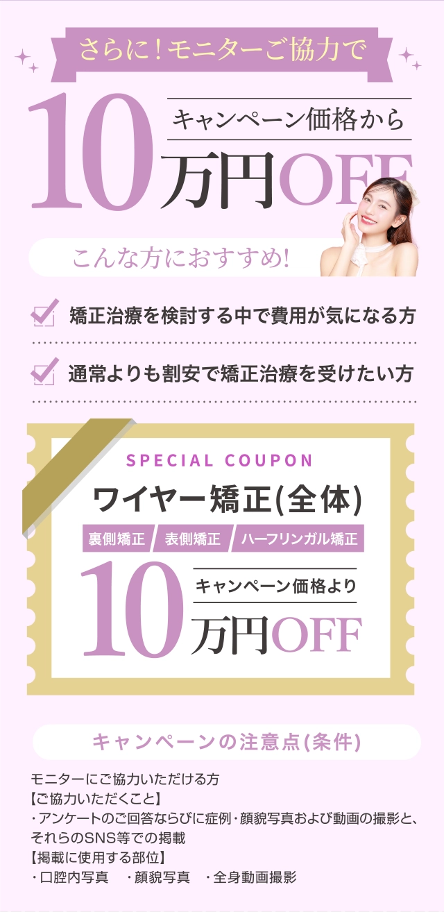 さらに！モニターご協力で10万円OFF