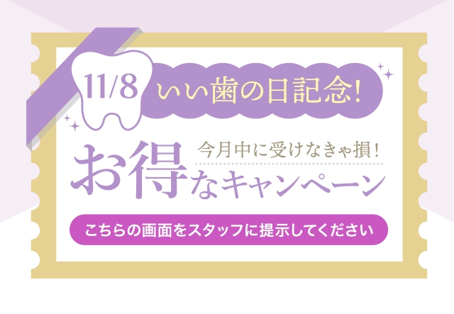 いい歯の日記念キャンペーン