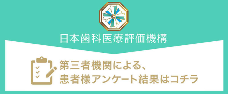 日本⻭科医療評価機構がおすすめする宮城県仙台市・仙台駅の⻭医者・仙台キュア矯正歯科の口コミ・評判